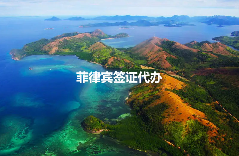 菲律賓簽證代辦