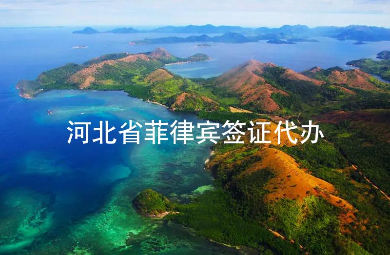 河北菲律賓簽證代辦