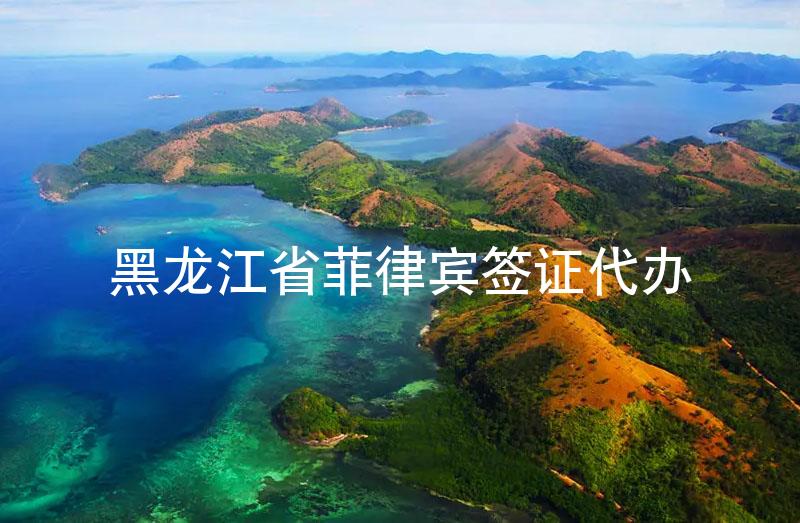 黑龍江省菲律賓簽證代辦