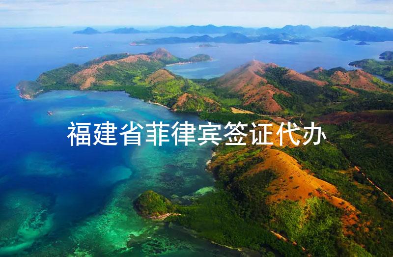福建省菲律賓簽證代辦