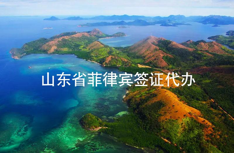 山東省菲律賓簽證代辦