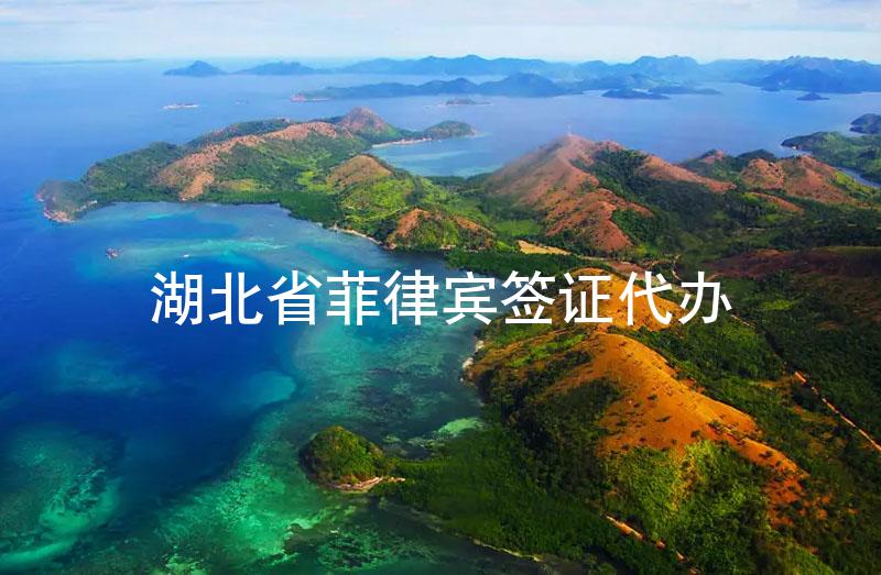 湖北省菲律賓簽證代辦