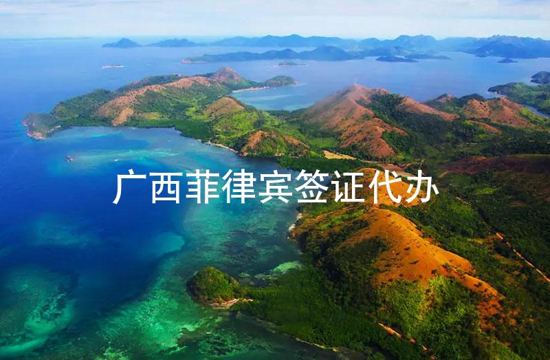 廣西菲律賓簽證代辦