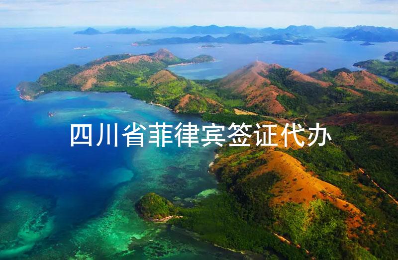 四川省菲律賓簽證代辦