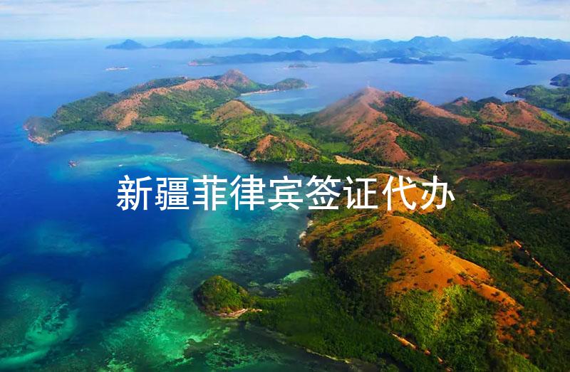 新疆菲律賓簽證代辦